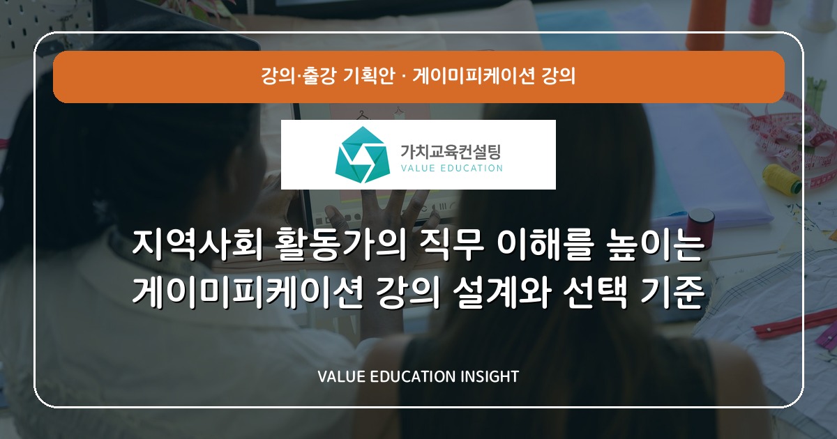 지역사회 활동가의 직무 이해를 높이는 게이미피케이션 강의 설계와 선택 기준