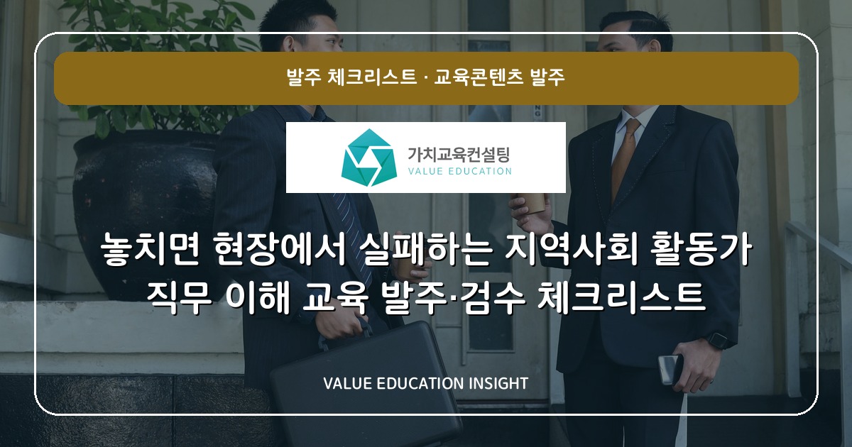 놓치면 현장에서 실패하는 지역사회 활동가 직무 이해 교육 발주·검수 체크리스트