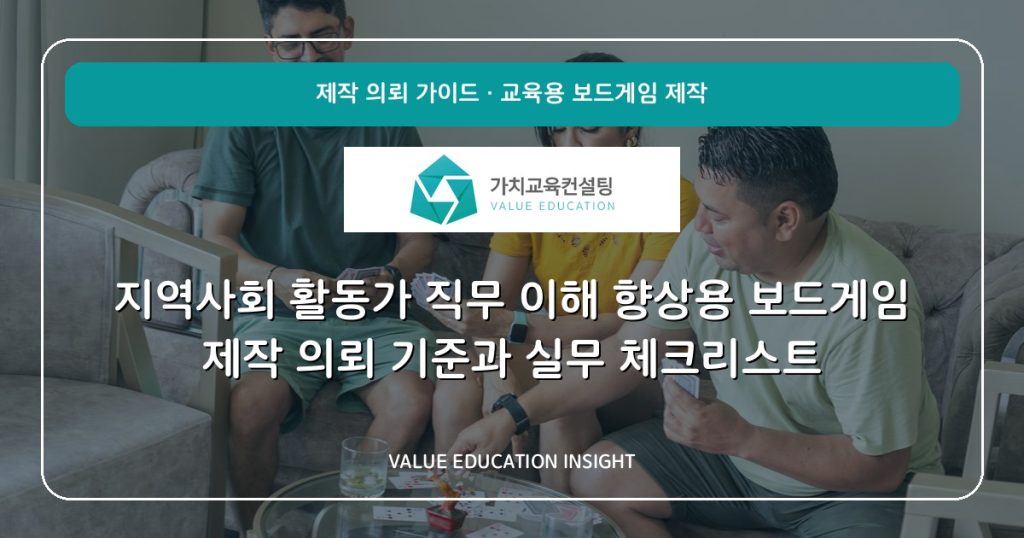 지역사회 활동가 직무 이해 향상용 보드게임 제작 의뢰 기준과 실무 체크리스트