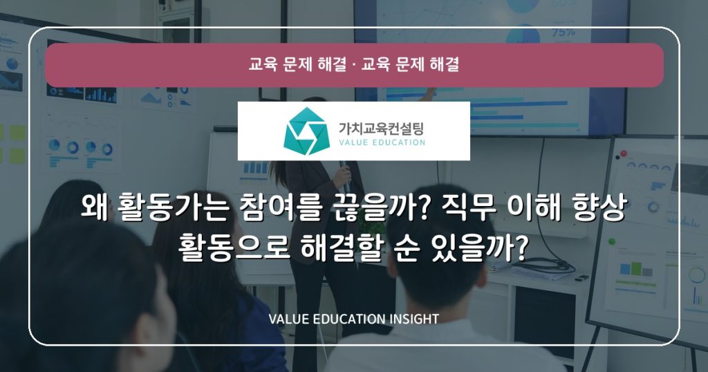왜 활동가는 참여를 끊을까? 직무 이해 향상 활동으로 해결할 순 있을까?