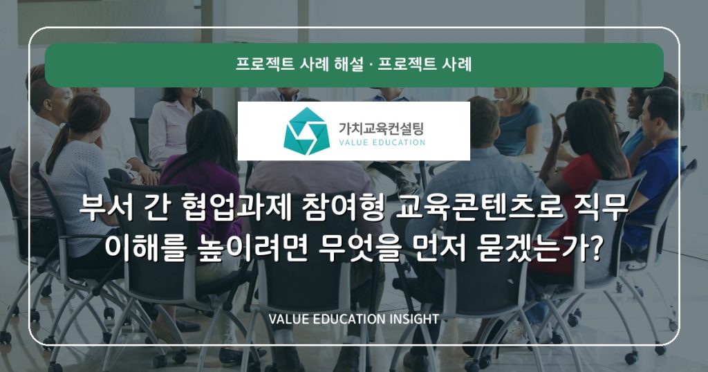 부서 간 협업과제 참여형 교육콘텐츠로 직무 이해를 높이려면 무엇을 먼저 묻겠는가?