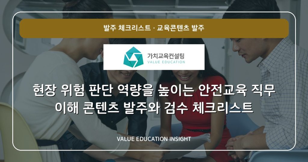 현장 위험 판단 역량을 높이는 안전교육 직무 이해 콘텐츠 발주와 검수 체크리스트