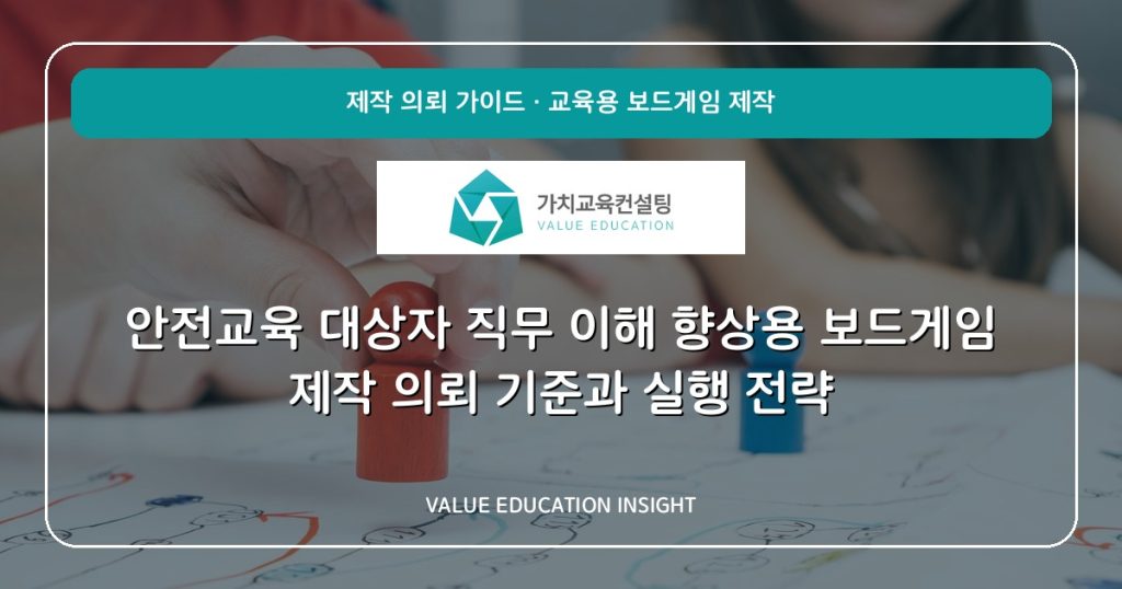 안전교육 대상자 직무 이해 향상용 보드게임 제작 의뢰 기준과 실행 전략