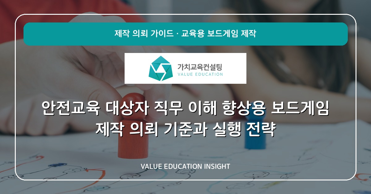 안전교육 대상자 직무 이해 향상용 보드게임 제작 의뢰 기준과 실행 전략
