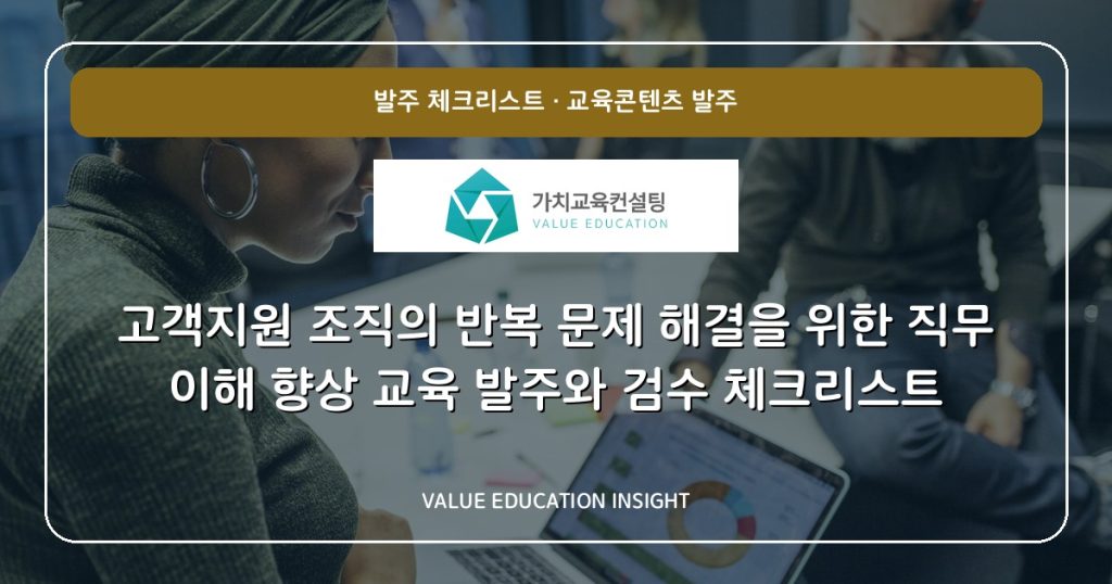 고객지원 조직의 반복 문제 해결을 위한 직무 이해 향상 교육 발주와 검수 체크리스트