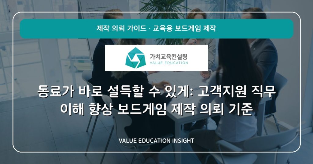 동료가 바로 설득할 수 있게: 고객지원 직무 이해 향상 보드게임 제작 의뢰 기준