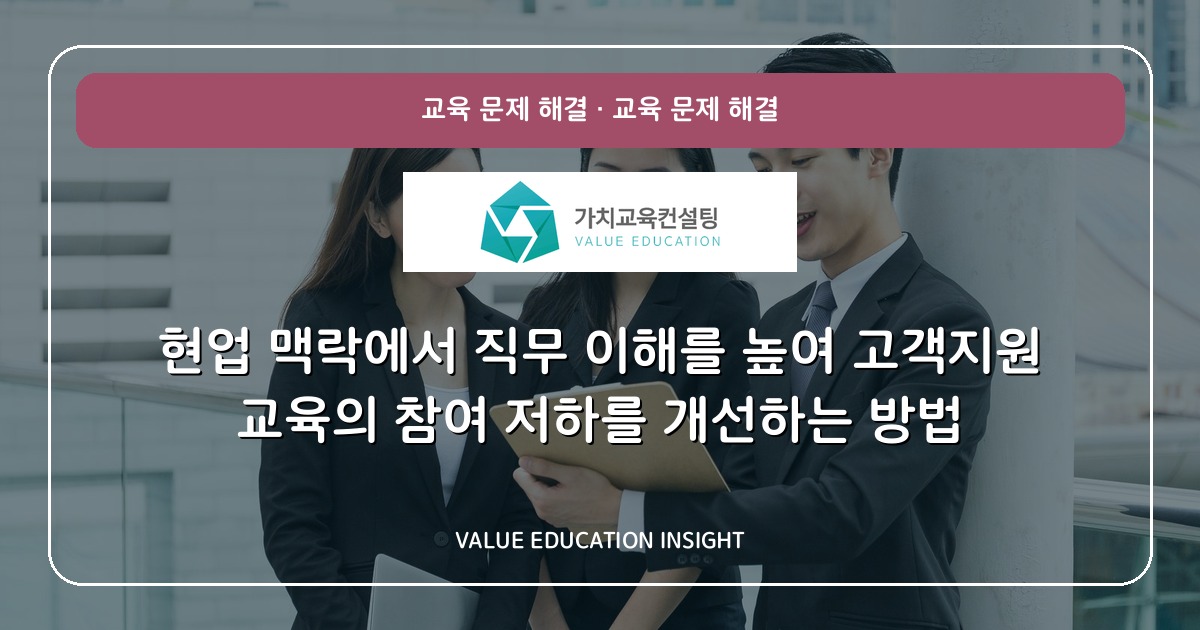 현업 맥락에서 직무 이해를 높여 고객지원 교육의 참여 저하를 개선하는 방법