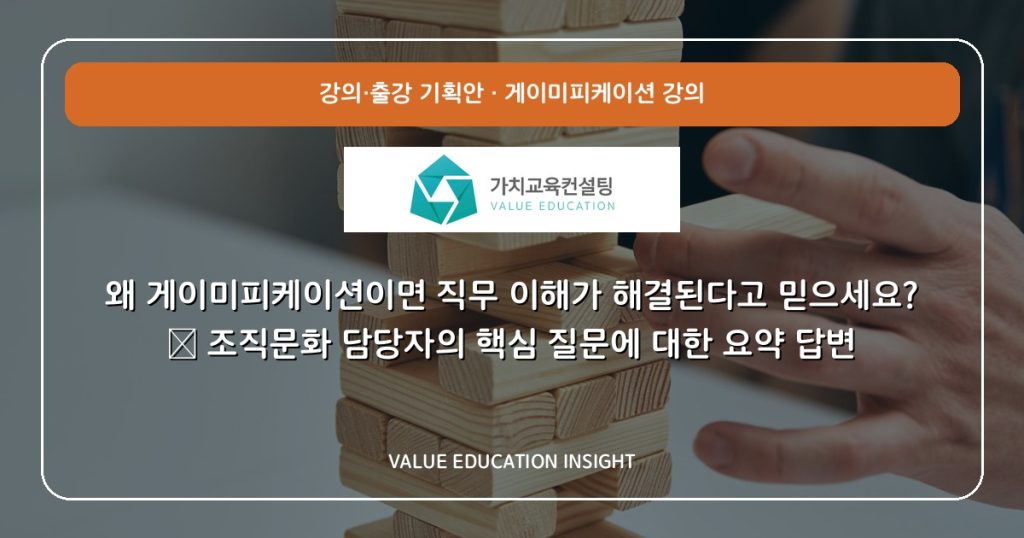 왜 게이미피케이션이면 직무 이해가 해결된다고 믿으세요? — 조직문화 담당자의 핵심 질문에 대한 요약 답변