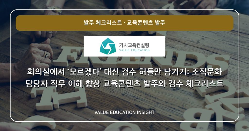 회의실에서 ‘모르겠다’ 대신 검수 허들만 남기기: 조직문화 담당자 직무 이해 향상 교육콘텐츠 발주와 검수 체크리스트