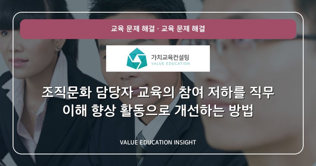조직문화 담당자 교육의 참여 저하를 직무 이해 향상 활동으로 개선하는 방법