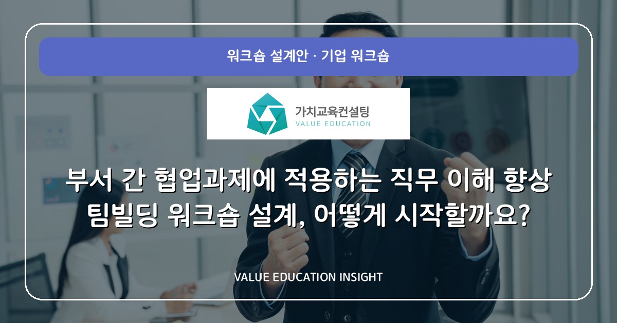 부서 간 협업과제에 적용하는 직무 이해 향상 팀빌딩 워크숍 설계, 어떻게 시작할까요?