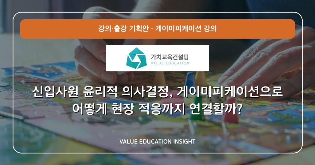신입사원 윤리적 의사결정, 게이미피케이션으로 어떻게 현장 적응까지 연결할까?