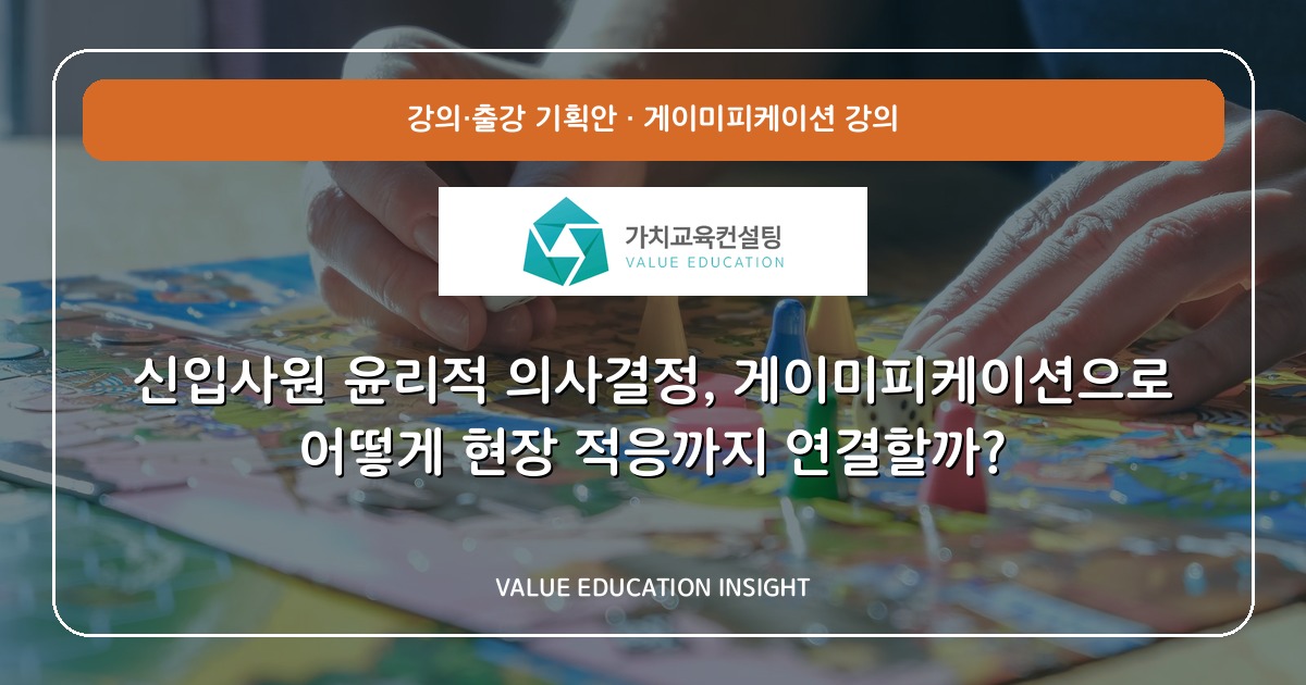 신입사원 윤리적 의사결정, 게이미피케이션으로 어떻게 현장 적응까지 연결할까?