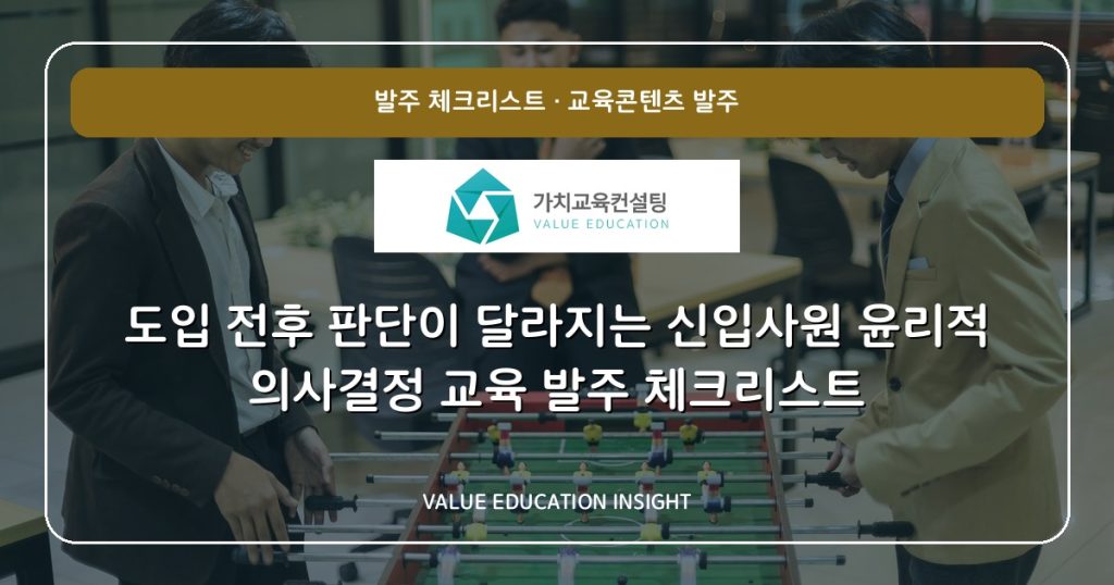 도입 전후 판단이 달라지는 신입사원 윤리적 의사결정 교육 발주 체크리스트