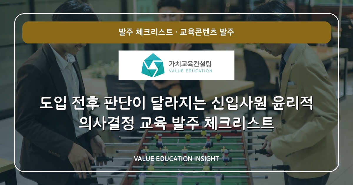 도입 전후 판단이 달라지는 신입사원 윤리적 의사결정 교육 발주 체크리스트