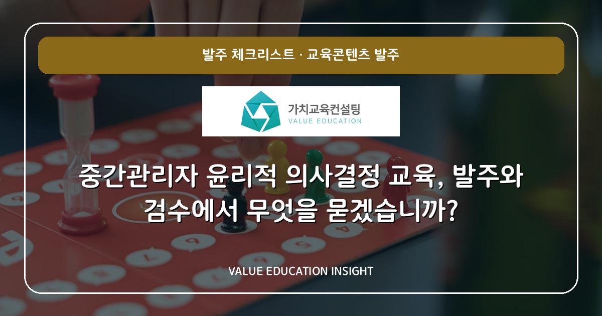 중간관리자 윤리적 의사결정 교육, 발주와 검수에서 무엇을 묻겠습니까?