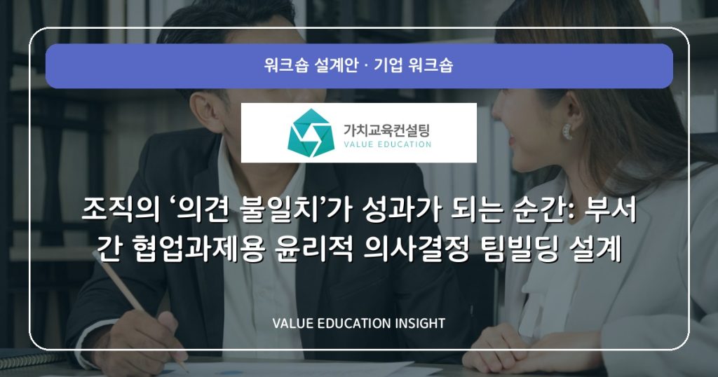 조직의 ‘의견 불일치’가 성과가 되는 순간: 부서 간 협업과제용 윤리적 의사결정 팀빌딩 설계
