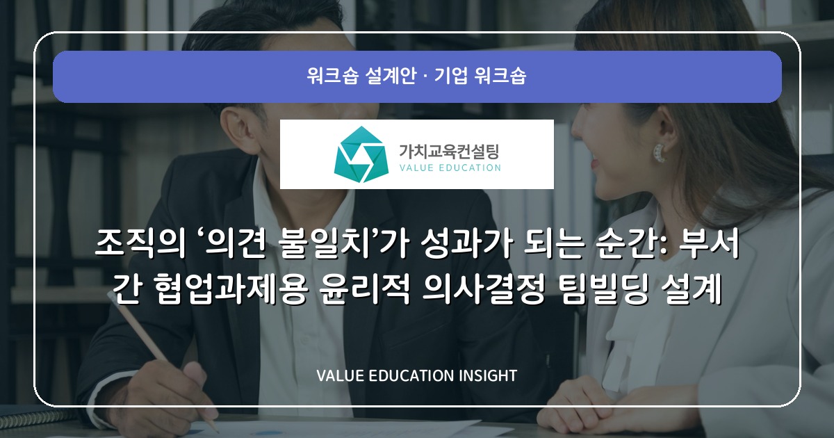 조직의 ‘의견 불일치’가 성과가 되는 순간: 부서 간 협업과제용 윤리적 의사결정 팀빌딩 설계