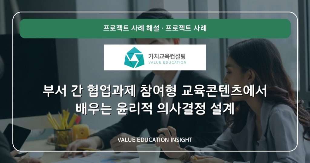 부서 간 협업과제 참여형 교육콘텐츠에서 배우는 윤리적 의사결정 설계