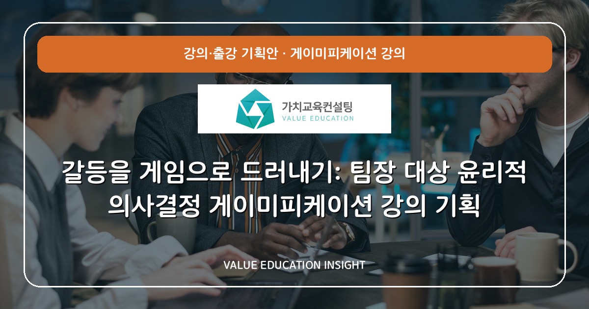 갈등을 게임으로 드러내기: 팀장 대상 윤리적 의사결정 게이미피케이션 강의 기획