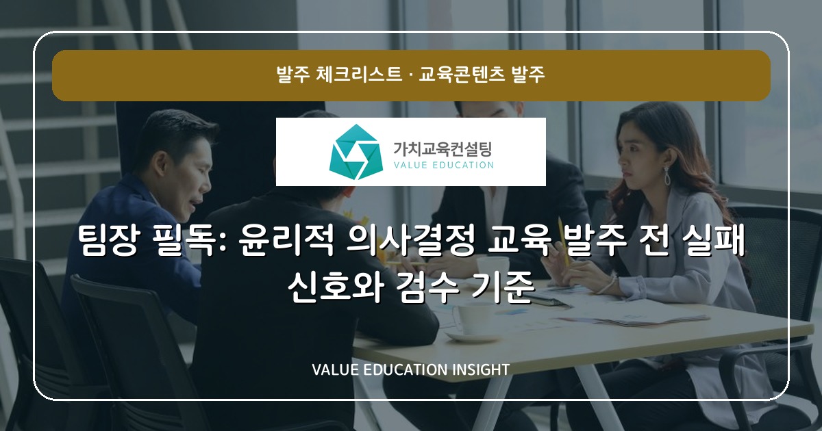팀장 필독: 윤리적 의사결정 교육 발주 전 실패 신호와 검수 기준