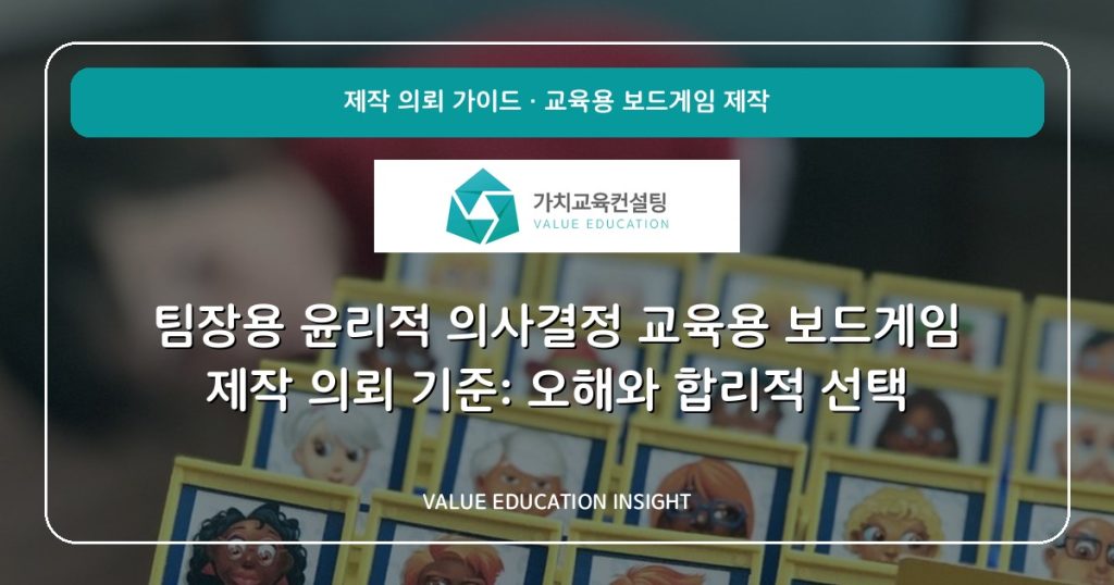 팀장용 윤리적 의사결정 교육용 보드게임 제작 의뢰 기준: 오해와 합리적 선택