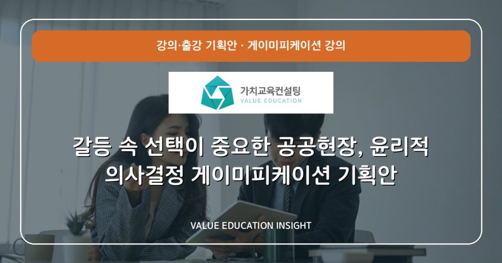 갈등 속 선택이 중요한 공공현장, 윤리적 의사결정 게이미피케이션 기획안