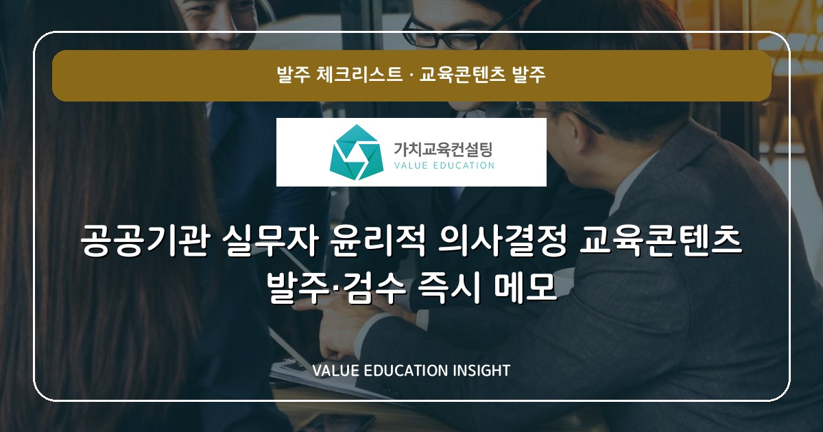공공기관 실무자 윤리적 의사결정 교육콘텐츠 발주·검수 즉시 메모