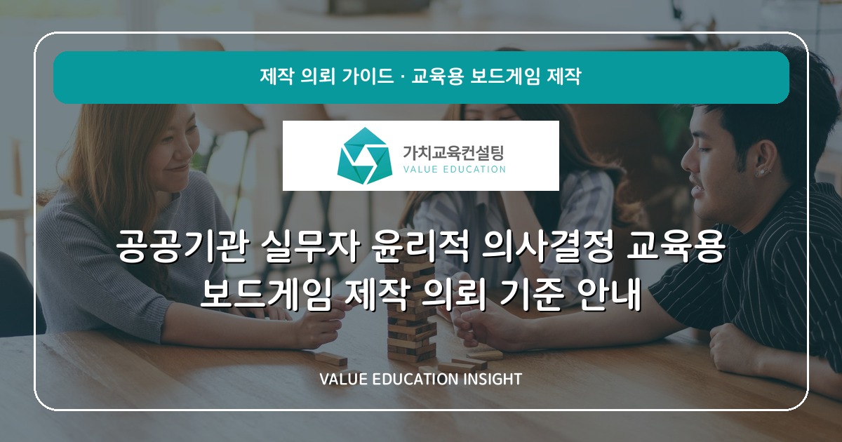 공공기관 실무자 윤리적 의사결정 교육용 보드게임 제작 의뢰 기준 안내