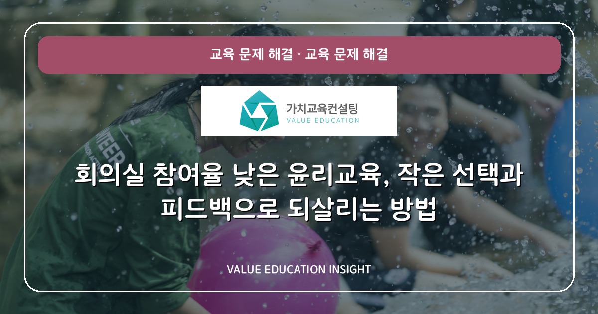 회의실 참여율 낮은 윤리교육, 작은 선택과 피드백으로 되살리는 방법