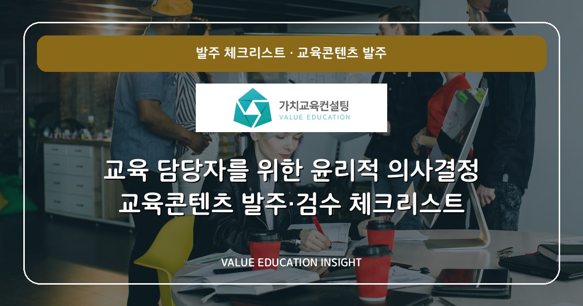 교육 담당자를 위한 윤리적 의사결정 교육콘텐츠 발주·검수 체크리스트
