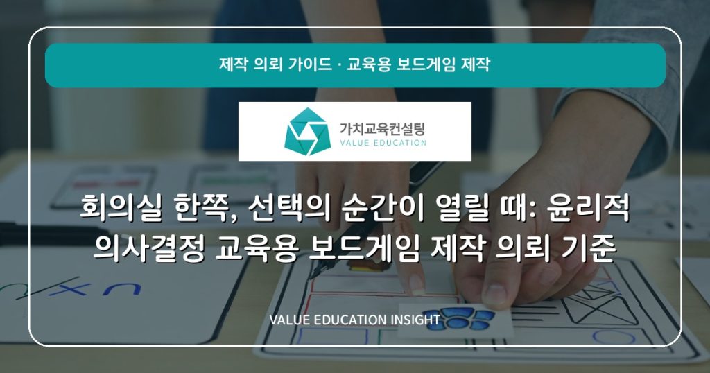 회의실 한쪽, 선택의 순간이 열릴 때: 윤리적 의사결정 교육용 보드게임 제작 의뢰 기준