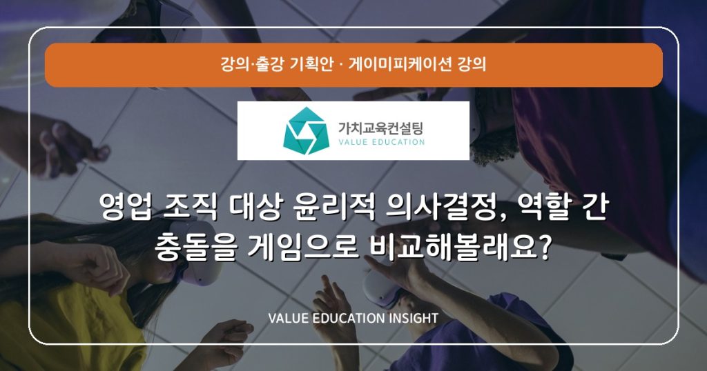 영업 조직 대상 윤리적 의사결정, 역할 간 충돌을 게임으로 비교해볼래요?