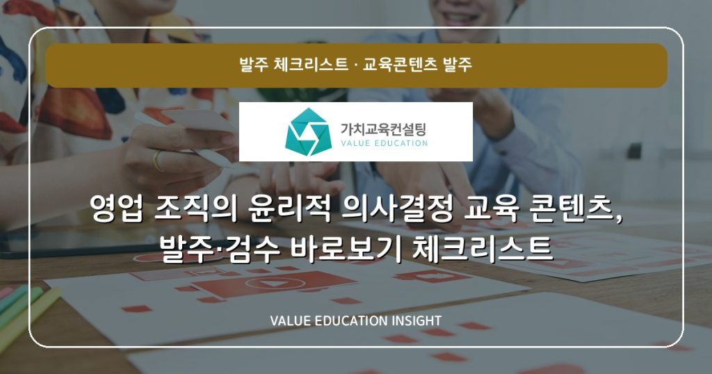 영업 조직의 윤리적 의사결정 교육 콘텐츠, 발주·검수 바로보기 체크리스트