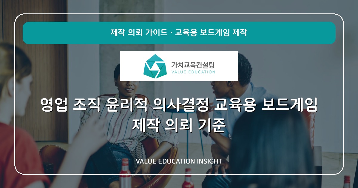 영업 조직 윤리적 의사결정 교육용 보드게임 제작 의뢰 기준