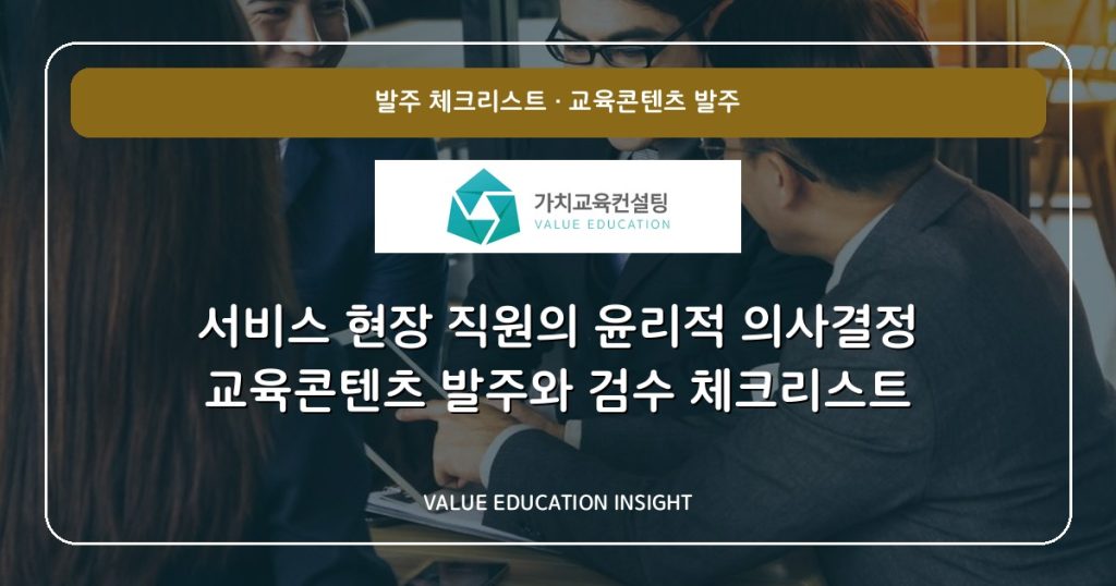서비스 현장 직원의 윤리적 의사결정 교육콘텐츠 발주와 검수 체크리스트