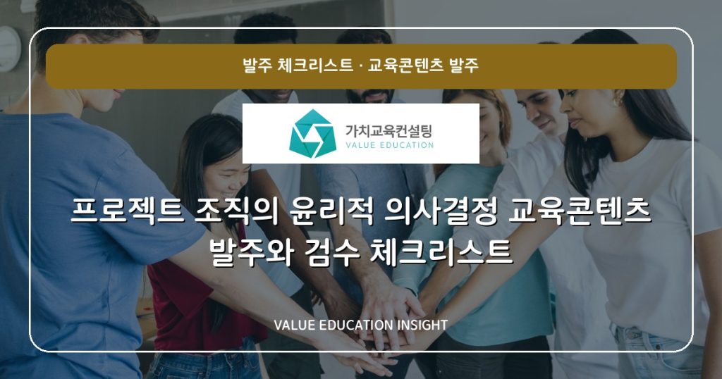 프로젝트 조직의 윤리적 의사결정 교육콘텐츠 발주와 검수 체크리스트