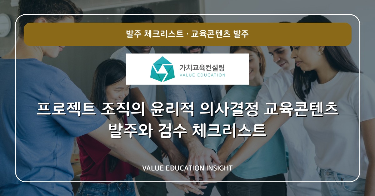 프로젝트 조직의 윤리적 의사결정 교육콘텐츠 발주와 검수 체크리스트