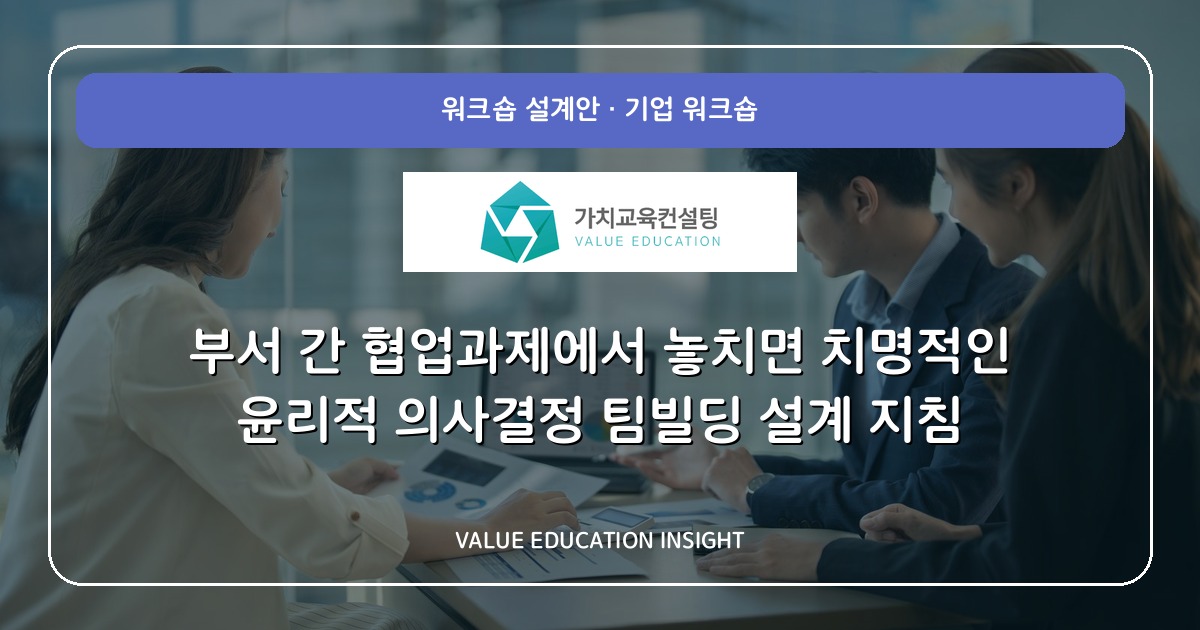 부서 간 협업과제에서 놓치면 치명적인 윤리적 의사결정 팀빌딩 설계 지침