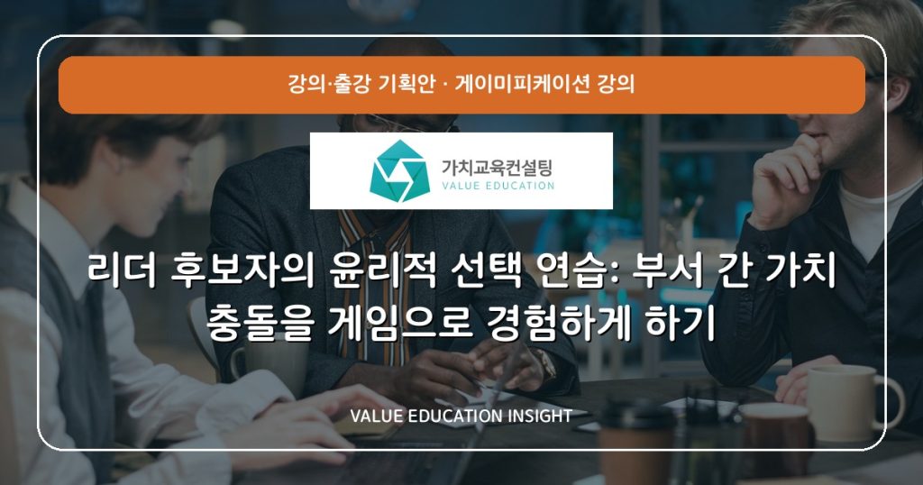 리더 후보자의 윤리적 선택 연습: 부서 간 가치 충돌을 게임으로 경험하게 하기