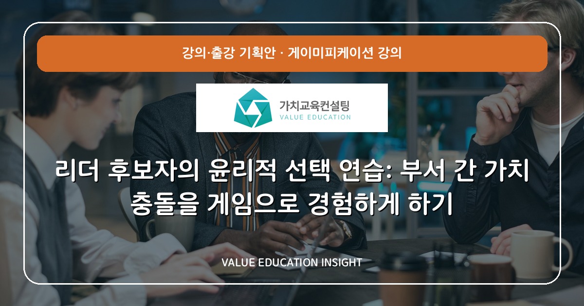 리더 후보자의 윤리적 선택 연습: 부서 간 가치 충돌을 게임으로 경험하게 하기