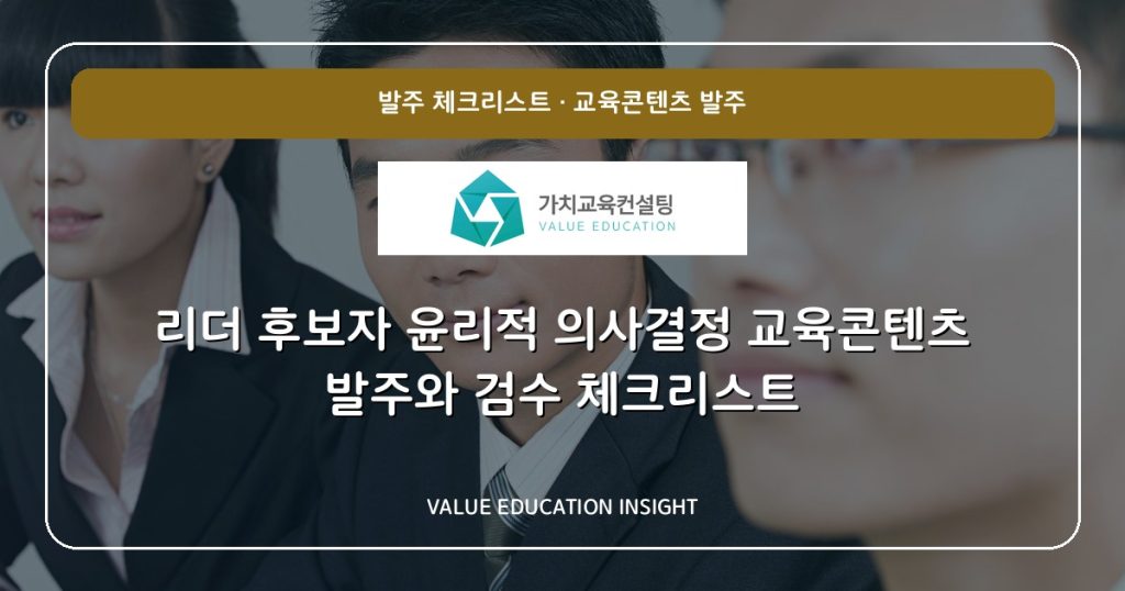 리더 후보자 윤리적 의사결정 교육콘텐츠 발주와 검수 체크리스트
