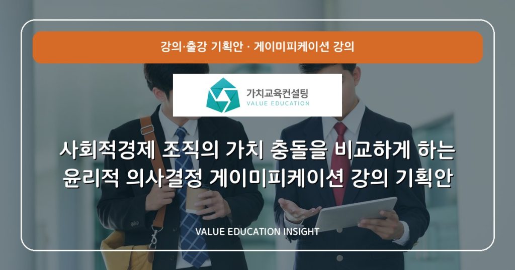사회적경제 조직의 가치 충돌을 비교하게 하는 윤리적 의사결정 게이미피케이션 강의 기획안