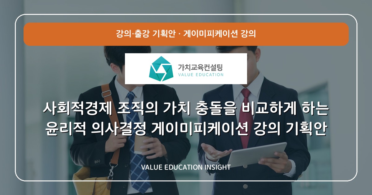 사회적경제 조직의 가치 충돌을 비교하게 하는 윤리적 의사결정 게이미피케이션 강의 기획안