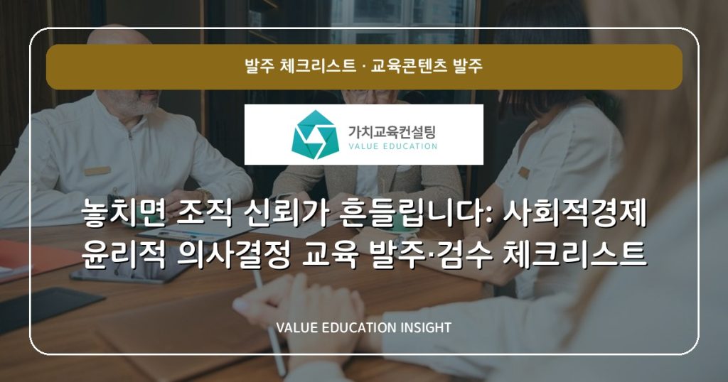 놓치면 조직 신뢰가 흔들립니다: 사회적경제 윤리적 의사결정 교육 발주·검수 체크리스트
