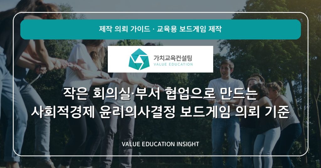 작은 회의실·부서 협업으로 만드는 사회적경제 윤리의사결정 보드게임 의뢰 기준