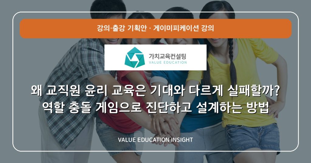 왜 교직원 윤리 교육은 기대와 다르게 실패할까? 역할 충돌 게임으로 진단하고 설계하는 방법