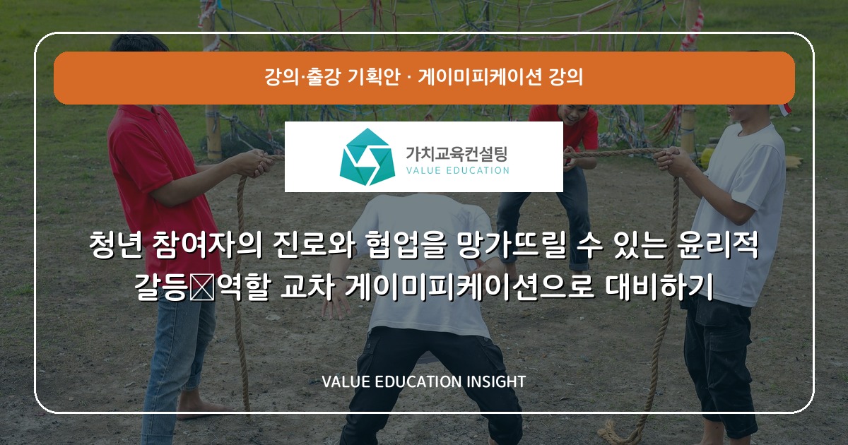 청년 참여자의 진로와 협업을 망가뜨릴 수 있는 윤리적 갈등—역할 교차 게이미피케이션으로 대비하기