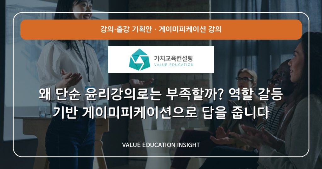 왜 단순 윤리강의로는 부족할까? 역할 갈등 기반 게이미피케이션으로 답을 줍니다