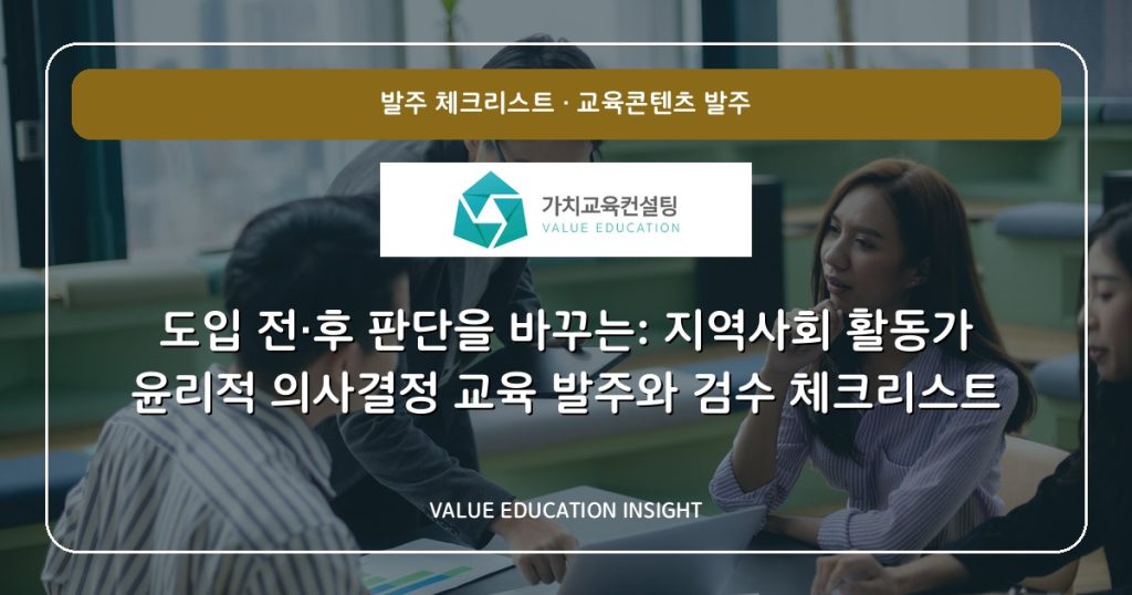 도입 전·후 판단을 바꾸는: 지역사회 활동가 윤리적 의사결정 교육 발주와 검수 체크리스트